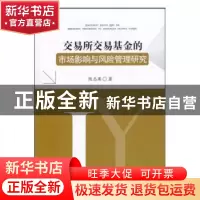 正版 交易所交易基金的市场影响与风险管理研究 陈志英著 西南财