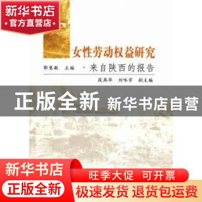 正版 女性劳动权益研究:来自陕西的报告 郭慧敏 中国社会科学出版