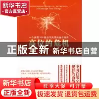 正版 高位的危机:一个美国500强公司高层的奋斗亲历 郑曦原,以克