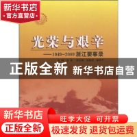 正版 光荣与艰辛:1949~2009浙江要事录 徐斌主编 人民出版社 978