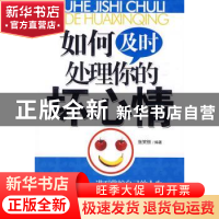 正版 如何及时处理你的坏心情 张笑恒编著 北京工业大学出版社