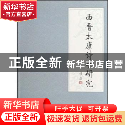 正版 西晋太康诗歌研究 檀晶著 中国社会科学出版社 9787500480