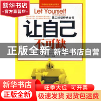 正版 让自己不可缺 索晓伟编著 中国华侨出版社 9787511301