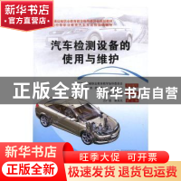 正版 汽车检测设备的使用与维护 刘宣传,梁钢 主编 人民交通出