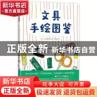 正版 文具手绘图鉴 (日)山本健太郎著 新星出版社 9787513332118