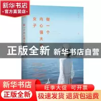 正版 做一个内心强大的女子 黎溪淳著 江苏凤凰文艺出版社 978755