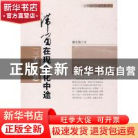 正版 滞留在现代化中途:“三农”问思 曹东勃著 中国经济出版社 9