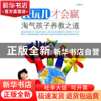 正版 会玩儿才会赢:淘气孩子养教之道 龙柒编著 北京理工大学出