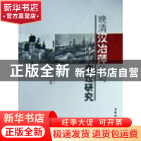 正版 晚清汉冶萍公司体制变迁研究 李玉勤 中国社会科学出版社 97