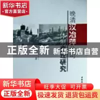 正版 晚清汉冶萍公司体制变迁研究 李玉勤 中国社会科学出版社 97