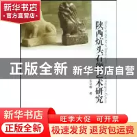 正版 陕西炕头石狮艺术研究 朱尽晖 中国社会科学出版社 97875004