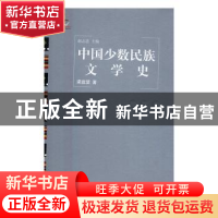 正版 中国少数民族文学史:诗歌卷 梁庭望 人民文学出版社 9787020