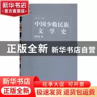 正版 中国少数民族文学史:诗歌卷 梁庭望 人民文学出版社 9787020