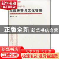 正版 高校后勤企业品牌经营与文化管理 施德东 中国社会科学出版