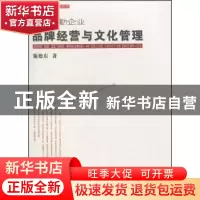 正版 高校后勤企业品牌经营与文化管理 施德东 中国社会科学出版