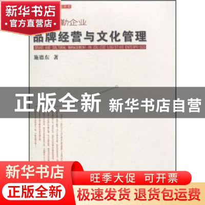 正版 高校后勤企业品牌经营与文化管理 施德东 中国社会科学出版