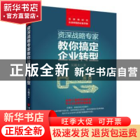 正版 资深战略专家教你搞定企业转型 吴越舟著 中国经济出版社 97