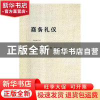 正版 商务礼仪 王开田,孙剑,周文主编 吉林大学出版社 97875692