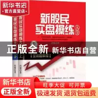 正版 新股民实盘操练大全:全彩图解版 肖翼 北京理工大学出版社 9