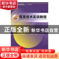 正版 信息技术实训教程 杨枢,陈兴智主编 安徽大学出版社 978756