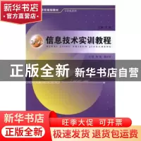 正版 信息技术实训教程 杨枢,陈兴智主编 安徽大学出版社 978756