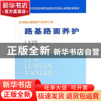 正版 路基路面养护 宋林锦主编 人民交通出版社 9787114091