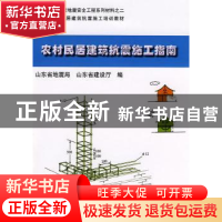 正版 农村民居防震抗震施工指南 山东省地震局,山东省建设厅编