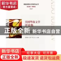 正版 美国华裔文学评论集 郭英剑 王凯 冯元元 中国人民大学出版