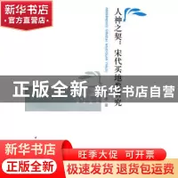 正版 人神之契:宋代买地券研究 高朋 中国社会科学出版社 9787500