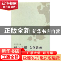 正版 语言寻根 文化铸魂:首届世界华文文学大会论文集 王列耀主编