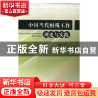 正版 中国当代财税工作理论与实践 马华主编 经济日报出版社 9787