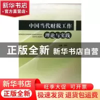 正版 中国当代财税工作理论与实践 马华主编 经济日报出版社 9787