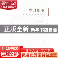 正版 岁月如歌:张海书法展评论集 西中文 河南美术 9787540126537