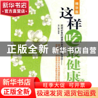 正版 这样吃最健康:每天一堂健康饮食课:精华版 赵广娜 新世界出