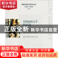 正版 美国亚裔文学作品选 郭英剑,张国庆,张龙艳主编 中国人民