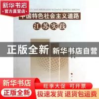 正版 中国特色社会主义道路江苏实践 刘志彪 人民出版社 97870101