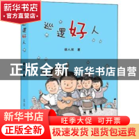 正版 巡逻好人 徐人双著 古吴轩出版社 9787554611517 书籍