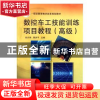 正版 数控车工技能训练项目教程:高级 朱兴伟 机械工业出版社 978