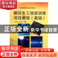 正版 数控车工技能训练项目教程:高级 朱兴伟 机械工业出版社 978