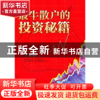 正版 最牛散户的投资秘籍 王澜编著 民主与建设出版社 9787513900