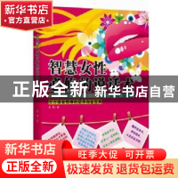 正版 智慧女性必修的说话术 苏雪著 湖南人民出版社 978754388909