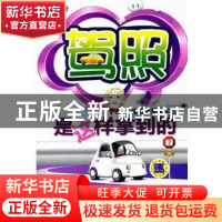 正版 驾照是这样拿到的:猪姐爆笑学车记 猪姐著 机械工业出版社