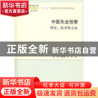 正版 中国失业预警:理论、技术和方法 莫荣,李建武,李宏著 科学