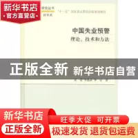 正版 中国失业预警:理论、技术和方法 莫荣,李建武,李宏著 科学