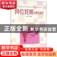 正版 异位妊娠诊断与治疗 罗喜平主编 广东科技出版社 9787535964