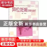 正版 异位妊娠诊断与治疗 罗喜平主编 广东科技出版社 9787535964