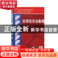 正版 实用经济法教程 裴斐,辛丽燕 机械工业出版社 978711123218