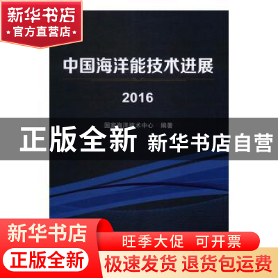 正版 中国海洋能技术进展:2016 国家海洋技术中心编著 海洋出版