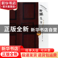 正版 古董先生 上海阿凡提卡通艺术有限公司编绘 连环画出版社 97