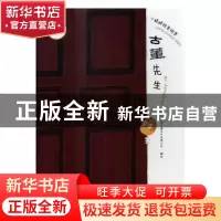 正版 古董先生 上海阿凡提卡通艺术有限公司编绘 连环画出版社 97